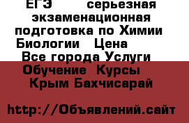 ЕГЭ-2022: серьезная экзаменационная подготовка по Химии, Биологии › Цена ­ 300 - Все города Услуги » Обучение. Курсы   . Крым,Бахчисарай